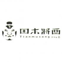 田木將酉 Tianmusang ジャム 及圖