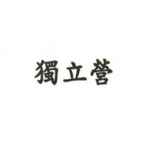 獨立營