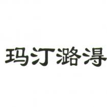 瑪汀潞淂
