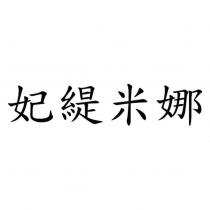 妃緹米娜