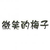 微笑的梅子
