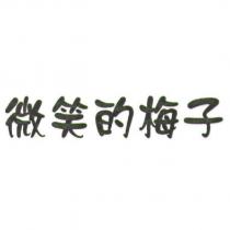 微笑的梅子