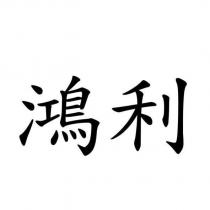鴻利