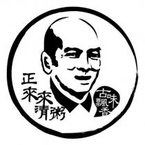 正來來清粥 古味飄香及圖