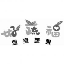 好蔬福溫室蔬果及圖