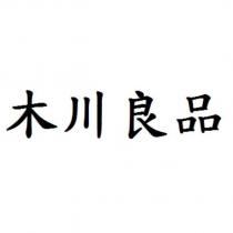 木川良品