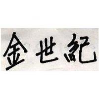 金世紀