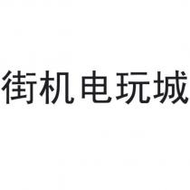 街機電玩城