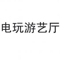 電玩游藝廳