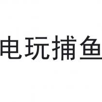 電玩捕魚