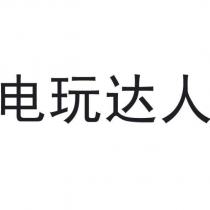 電玩達人
