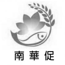 南華促及圖