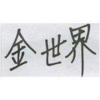 金世界