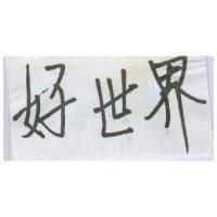 好世界 