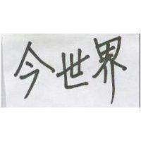 今世界