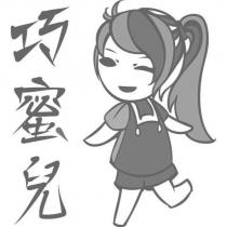 巧蜜兒及圖