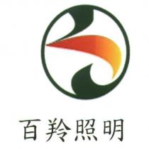 百羚照明及圖