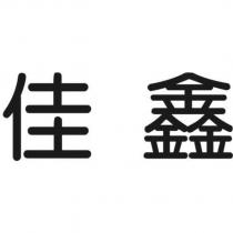 佳鑫