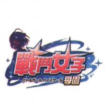 戰鬥女子學園及圖