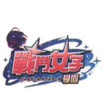 戰鬥女子學園及圖