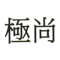 極尚