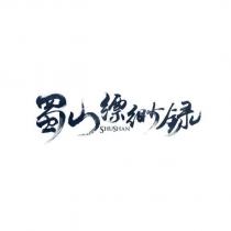 蜀山縹緲錄 SHUSHAN