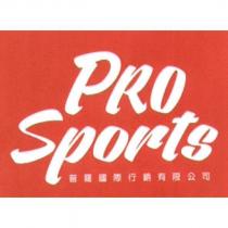 普羅國際行銷有限公司 PRO SPORTS