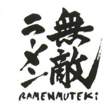 無敵 ラ一メン RAMENMUTEKi