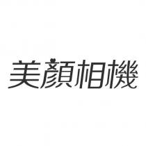 美顏相機