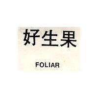 好生果