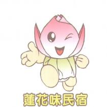 蓮花味民宿及圖