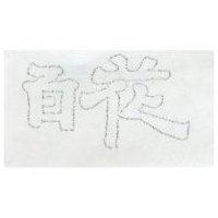 百花