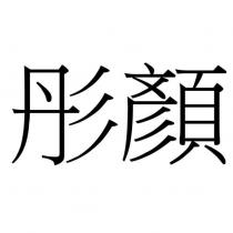 彤顏