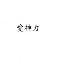 愛神力