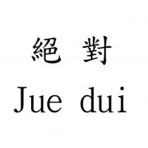 絕對 Jue dui