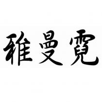 雅曼霓
