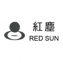 紅塵及圖 RED SUN