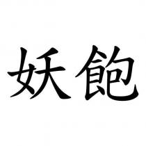 妖飽