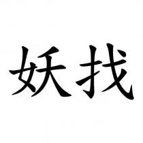 妖找