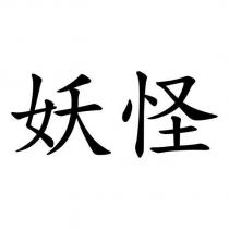妖怪