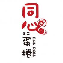 同心手工蛋捲 EGG ROLL