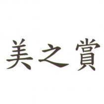 美之賞
