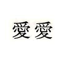 愛愛