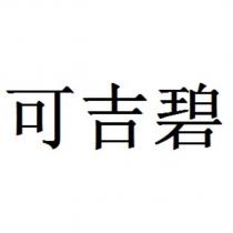 可吉碧