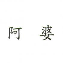 阿婆