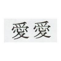 愛愛