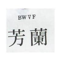 芳蘭 BWVF 