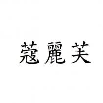 蔻麗芙