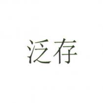 泛存