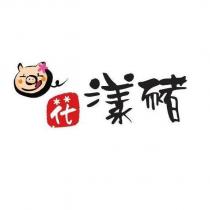 花漾豬及圖